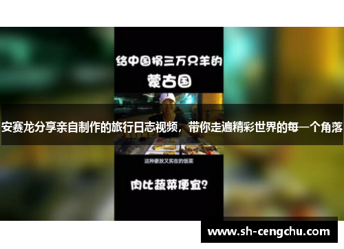 安赛龙分享亲自制作的旅行日志视频，带你走遍精彩世界的每一个角落