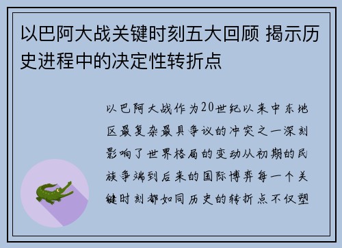 以巴阿大战关键时刻五大回顾 揭示历史进程中的决定性转折点