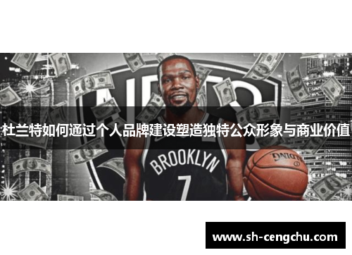 杜兰特如何通过个人品牌建设塑造独特公众形象与商业价值