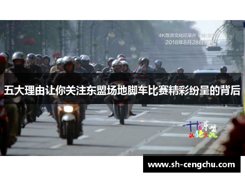 五大理由让你关注东盟场地脚车比赛精彩纷呈的背后