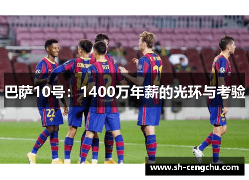 巴萨10号：1400万年薪的光环与考验