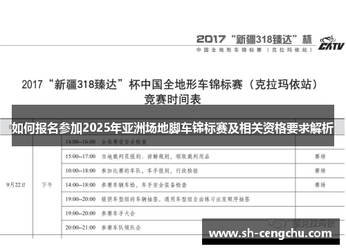 如何报名参加2025年亚洲场地脚车锦标赛及相关资格要求解析