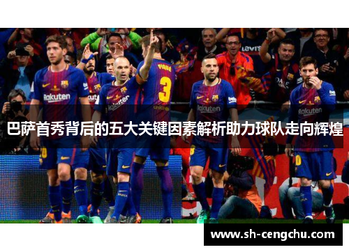 巴萨首秀背后的五大关键因素解析助力球队走向辉煌