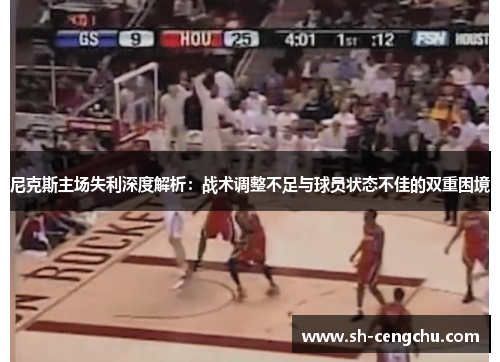 尼克斯主场失利深度解析：战术调整不足与球员状态不佳的双重困境