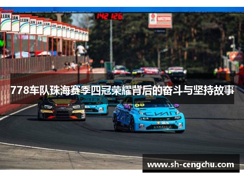 778车队珠海赛季四冠荣耀背后的奋斗与坚持故事