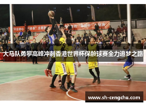 大马队勇攀高峰冲刺香港世界杯保龄球赛全力追梦之路