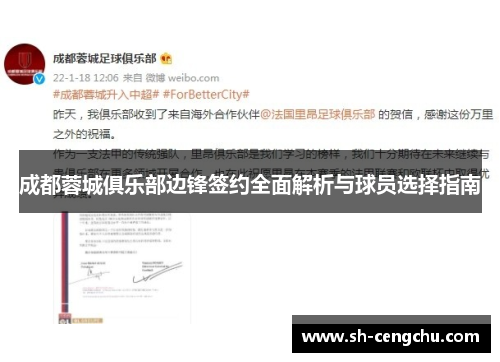 成都蓉城俱乐部边锋签约全面解析与球员选择指南