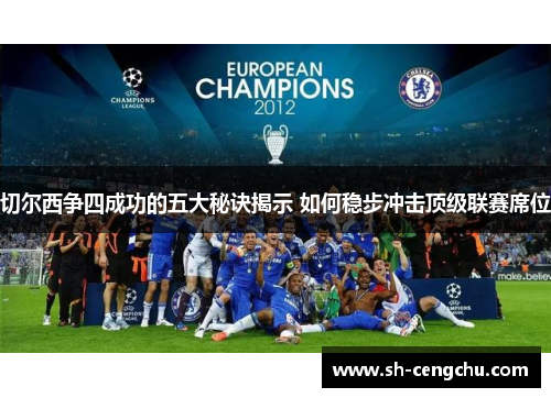 切尔西争四成功的五大秘诀揭示 如何稳步冲击顶级联赛席位