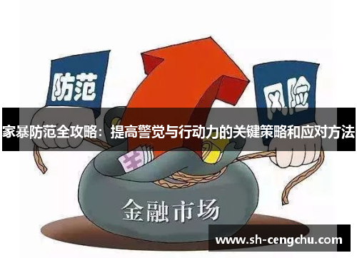 家暴防范全攻略:提高警觉与行动力的关键策略和应对方法