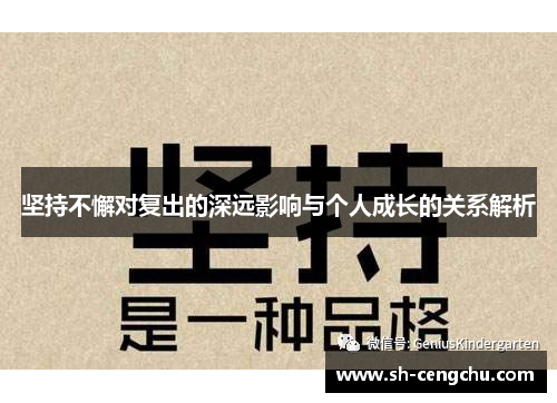 坚持不懈对复出的深远影响与个人成长的关系解析