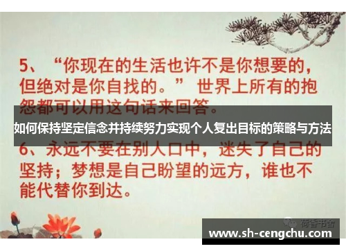 如何保持坚定信念并持续努力实现个人复出目标的策略与方法