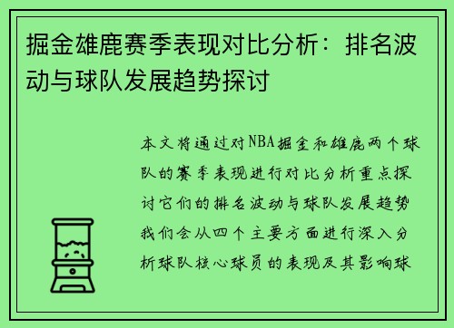 掘金雄鹿赛季表现对比分析：排名波动与球队发展趋势探讨