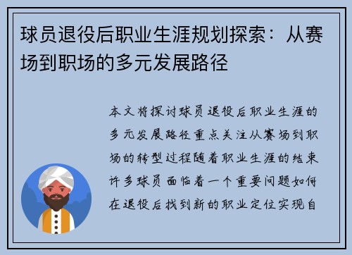 球员退役后职业生涯规划探索：从赛场到职场的多元发展路径