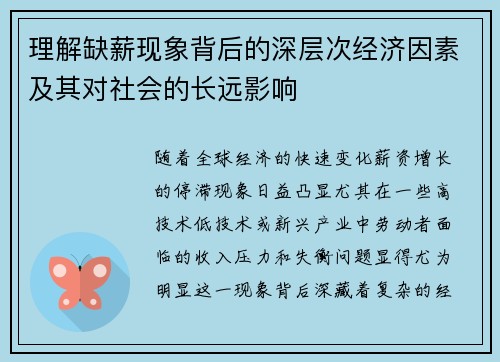 理解缺薪现象背后的深层次经济因素及其对社会的长远影响