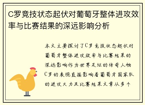 C罗竞技状态起伏对葡萄牙整体进攻效率与比赛结果的深远影响分析