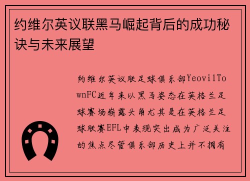 约维尔英议联黑马崛起背后的成功秘诀与未来展望