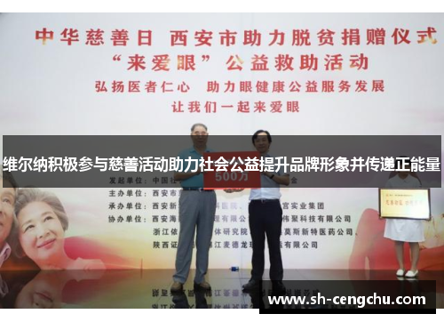 维尔纳积极参与慈善活动助力社会公益提升品牌形象并传递正能量