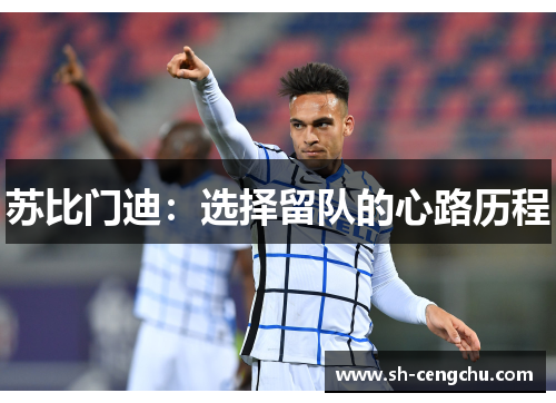 苏比门迪：选择留队的心路历程