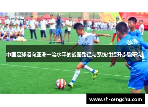 中国足球迈向亚洲一流水平的战略路径与系统性提升步骤研究