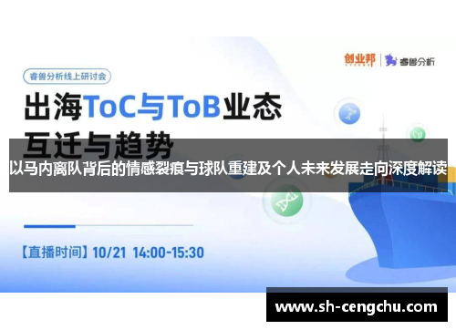 以马内离队背后的情感裂痕与球队重建及个人未来发展走向深度解读
