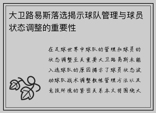 大卫路易斯落选揭示球队管理与球员状态调整的重要性