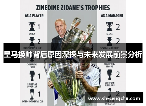 皇马换帅背后原因深探与未来发展前景分析