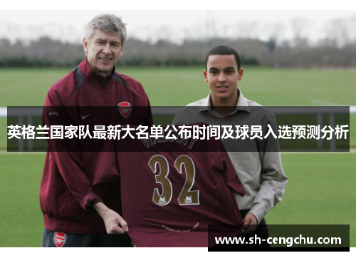 英格兰国家队最新大名单公布时间及球员入选预测分析 英格兰国家队最新大名单公布时间及球员入选预测分析