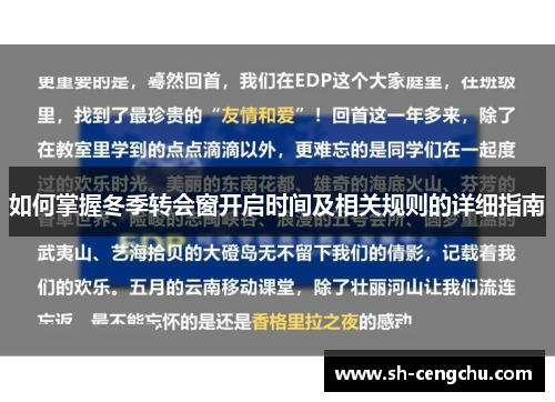 如何掌握冬季转会窗开启时间及相关规则的详细指南 如何掌握冬季转会窗开启时间及相关规则的详细指南