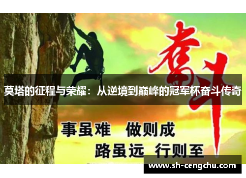 莫塔的征程与荣耀:从逆境到巅峰的冠军杯奋斗传奇 莫塔的征程与荣耀:从逆境到巅峰的冠军杯奋斗传奇